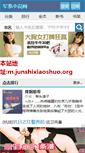 Mobile Screenshot of junshixiaoshuo.org